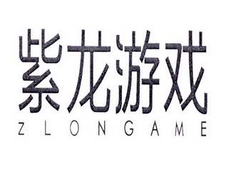 紫龙游戏 ZLONGAME;ZLONGAME