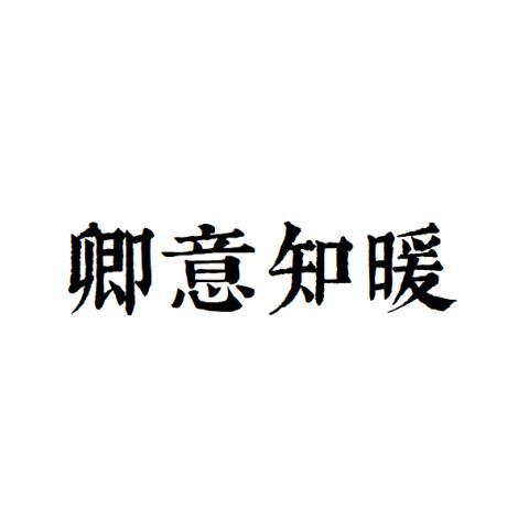 卿意知暖