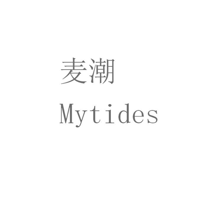 麦潮 MYTIDES;MYTIDES