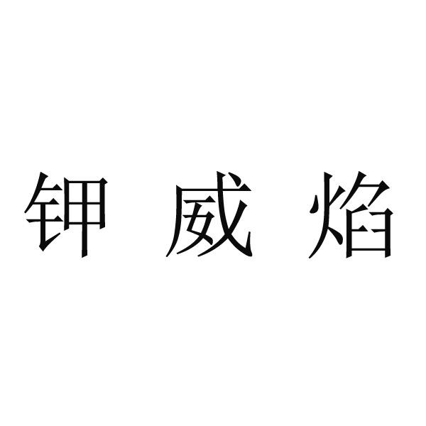 钾威焰