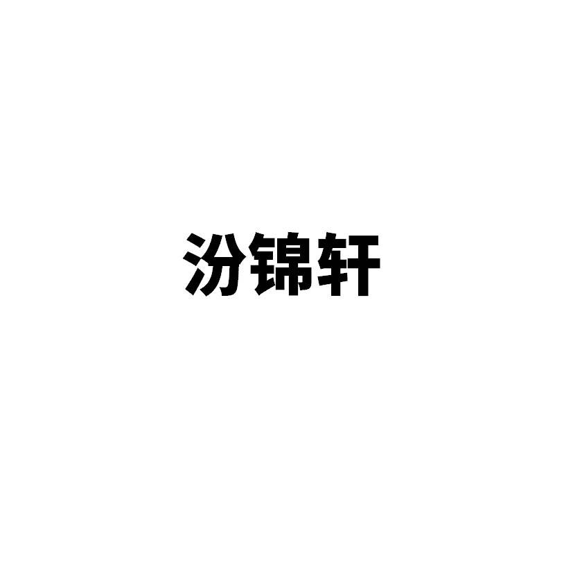 汾锦轩