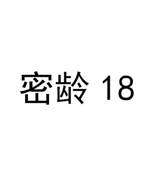 密龄18;18