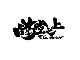 喵堂之上 F.C.MEOW;FCMEOW