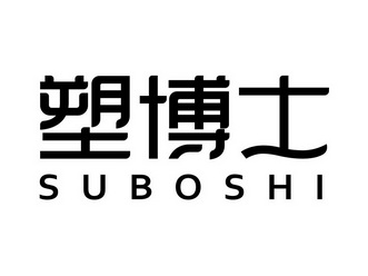 塑博士;SUBOSHI