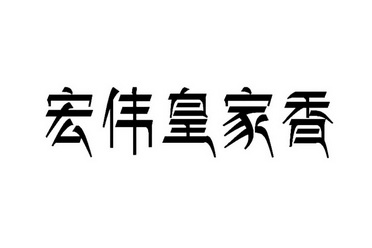 宏伟皇家香