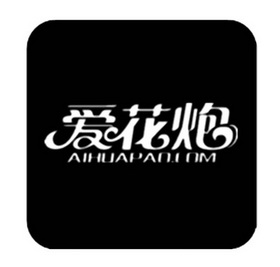 爱花炮 AIHUAPAO.COM;AIHUAPAOCOM