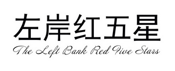 左岸红五星 THE LEFT BANK RED FIVE STARS;THE LEFT BANK RED FIVE STARS