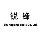 锐锋 SHANGGONG TOOLS CO.，LTD.;SHANGGONGTOOLSCOLTD