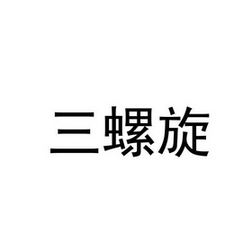 三螺旋