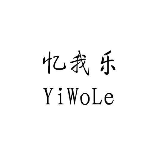 忆我乐;YIWOLE