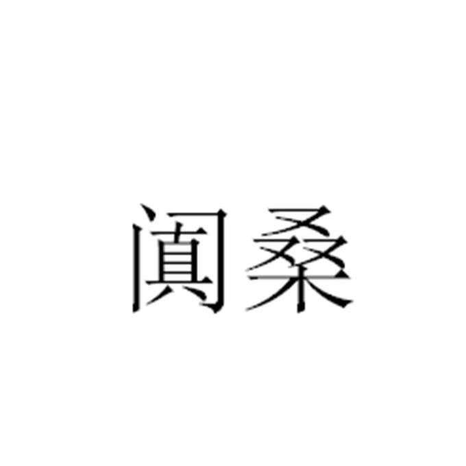 阗桑