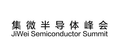 集微半导体峰会;JIWEI SEMICONDUCTOR SUMMIT