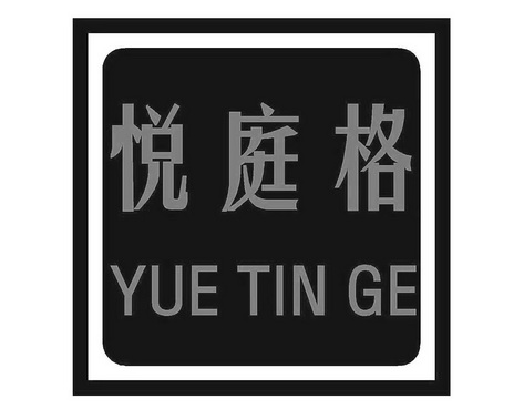 悦庭格 YUE TIN GE;YUE TIN GE