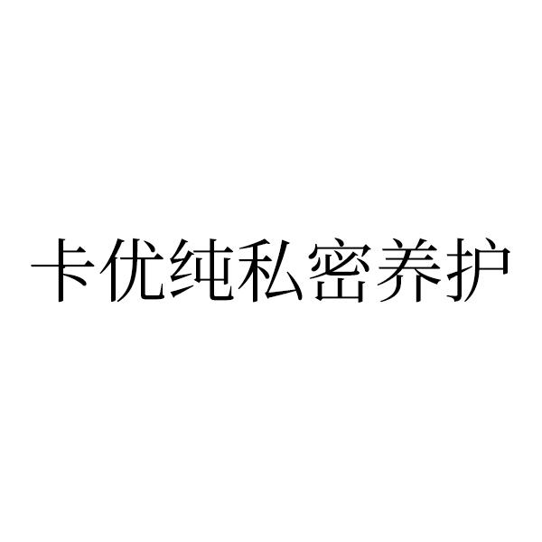 卡优纯私密养护