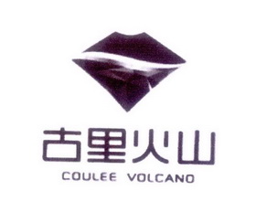 古里火山  COULEE VOLCANO;COULEE VOLCANO