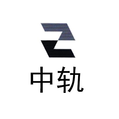 中轨