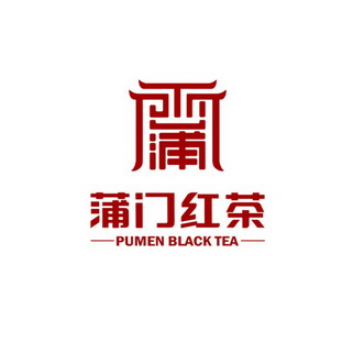 蒲门红茶蒲;PUMEN BLACK TEA