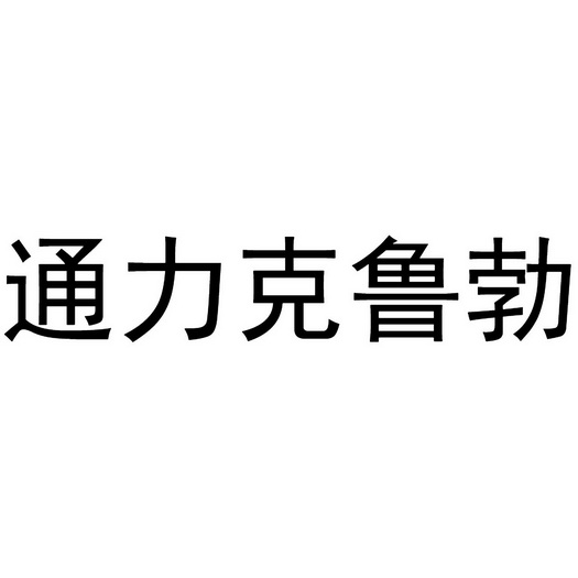 通力克鲁勃