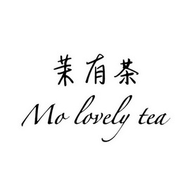 茉有茶 MO LOVELY TEA;MOLOVELYTEA