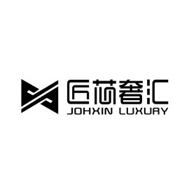 匠芯奢汇 JOHXIN LUXURY;JOHXIN LUXURY