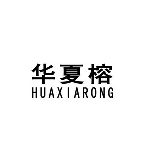 华夏榕;HUAXIARONG