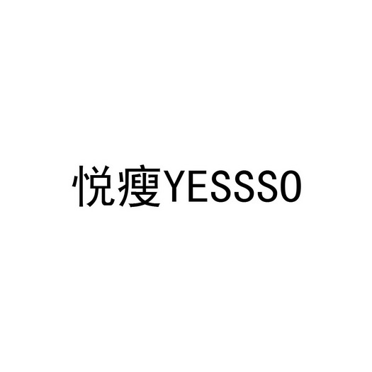 悦瘦;YESSSO