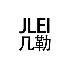 几勒 JLEI;JLEI