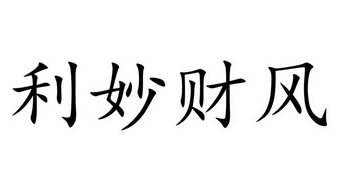 利妙财风