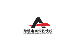 跨境电商公铁快线;ALSK INTERNATIONAL EXPRESS ROAD RAIL B2C B2B