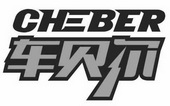 车贝尔 CHEBER;CHEBER