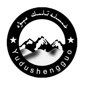 YUDUSHENGGUO;YUDUSHENGGUO