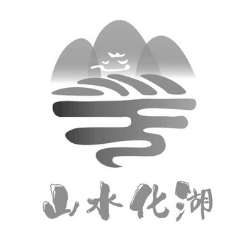 山水化湖