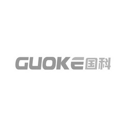 国科;GUOKE