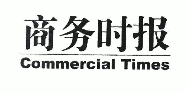 商务时报;COMMERCIAL TIMES;COMMERCIAL TIMES