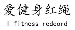 爱健身红绳;I FITNESS REDCORD