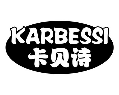 卡贝诗 KARBESSI;KARBESSI