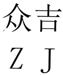 众吉 ZJ;ZJ