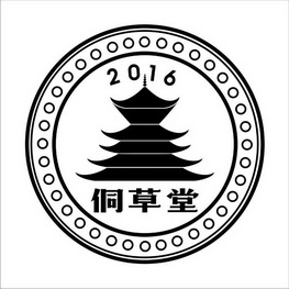 侗草堂 2016;2016