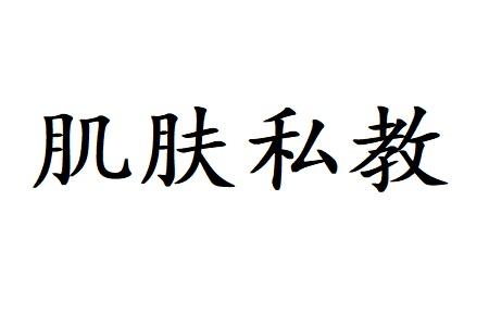 肌肤私教