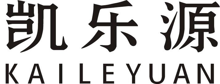 凯乐源;KAILEYUAN