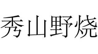 秀山野烧