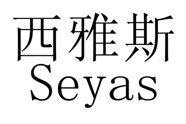 西雅斯 SEYAS;SEYAS