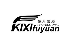 康系富源;KIXIFUYUANPROFESSIONAL