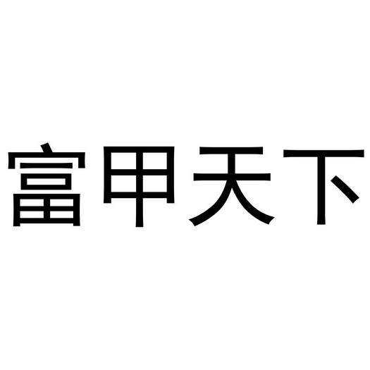 富甲天下