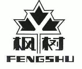 枫树;FENGSHU