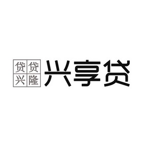 贷贷兴隆 兴享贷