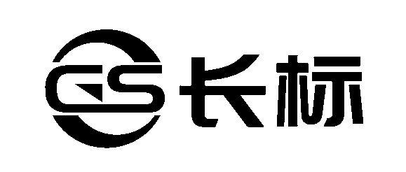 长标;GS