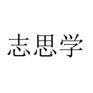 志思学