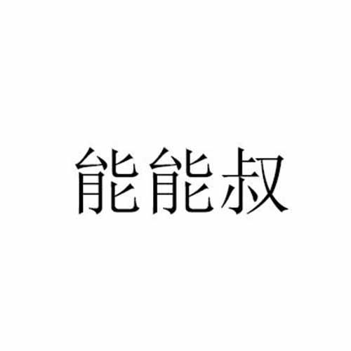 能能叔