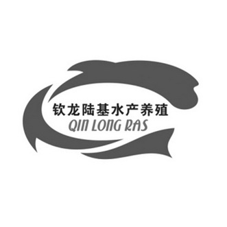 钦龙陆基水产养殖 QINLONGRAS;QINLONGRAS